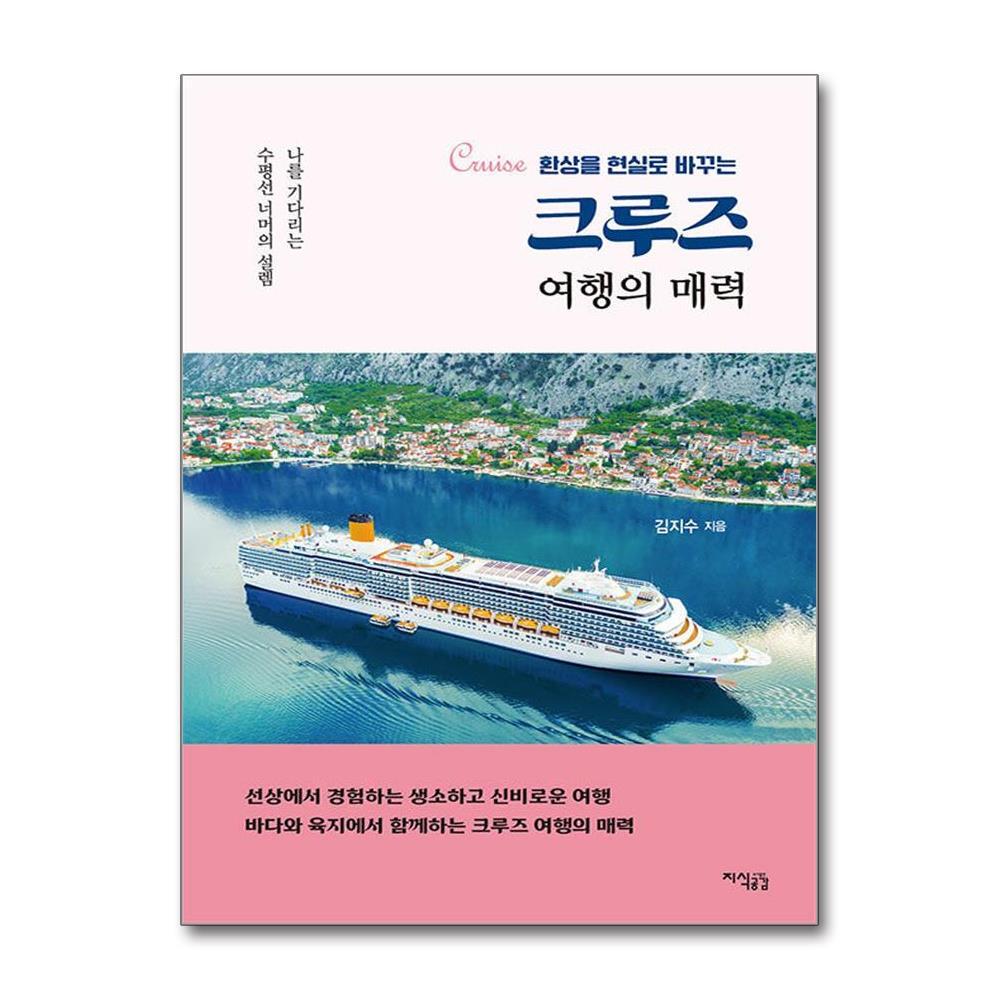 아이와함께 크루즈 여행의 매력 (지식공감)