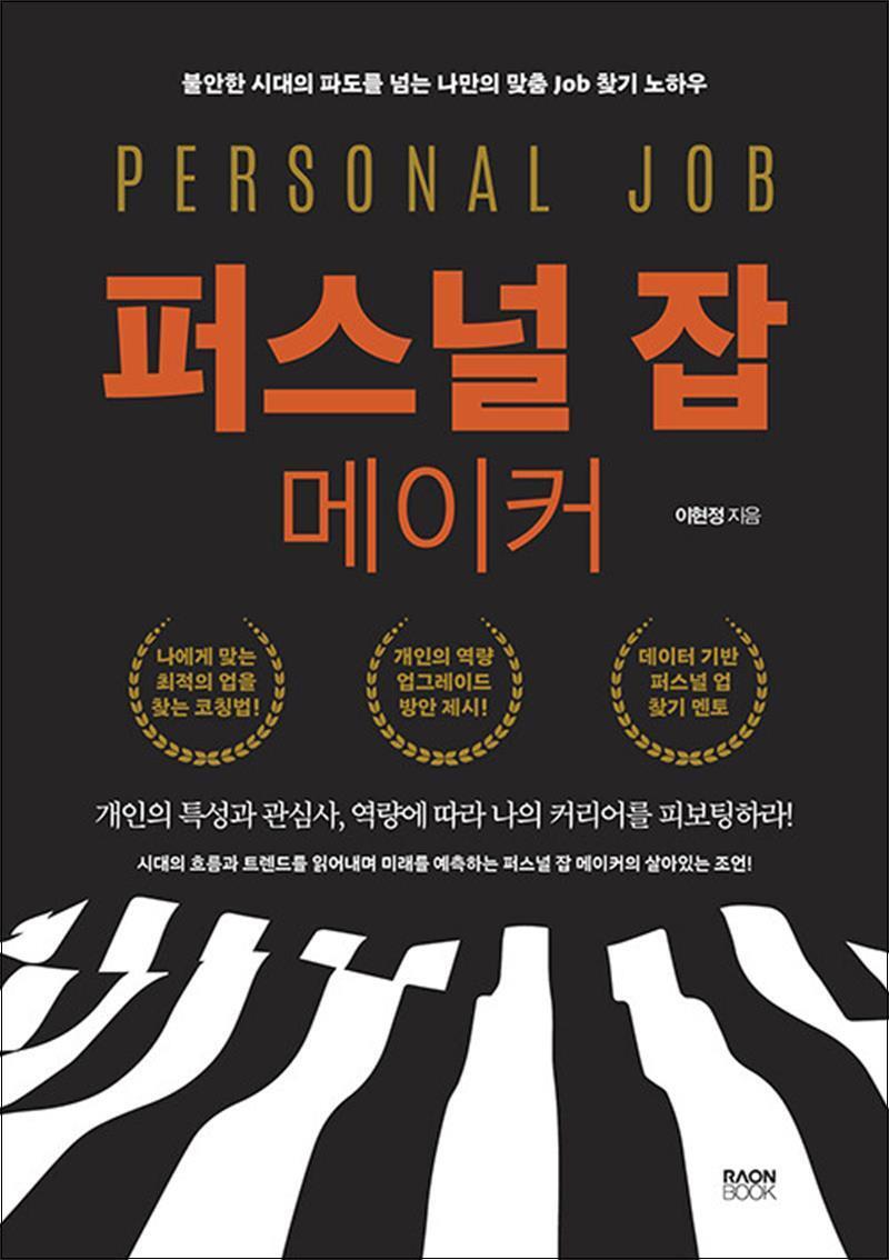 라온북 봄봄북스 [봄봄북스] 퍼스널 잡 메이커 - 불안한 시대의 파도를 넘는 나만의 맞춤 Job 찾기 노하우