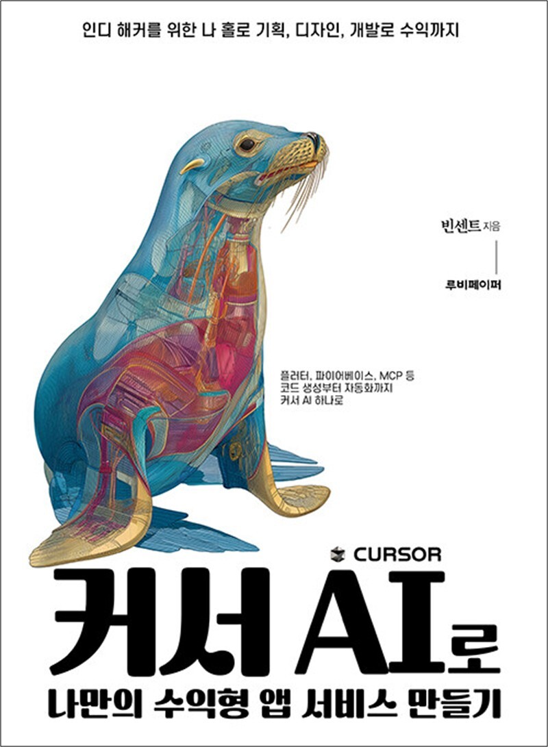 팝북 [팝북] 커서 AI로 나만의 수익형 앱 서비스 만들기 - 인디 해커를 위한 나 홀로 기획, 디자인, 개발로 수익까지