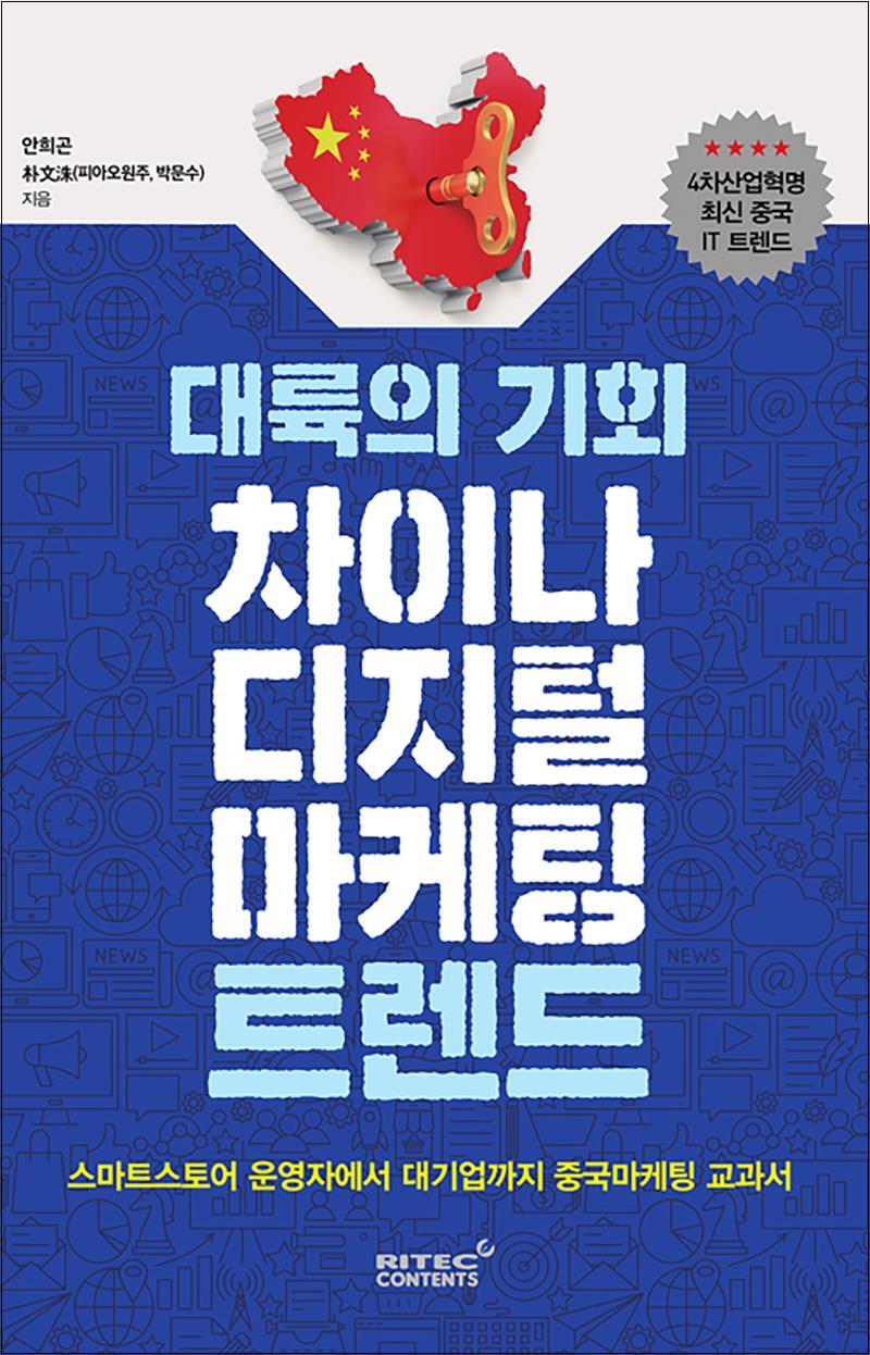 봄봄북스 [봄봄북스] 대륙의 기회, 차이나 디지털마케팅 트렌드 - 4차산업혁명시대 최신 중국 IT 트렌드