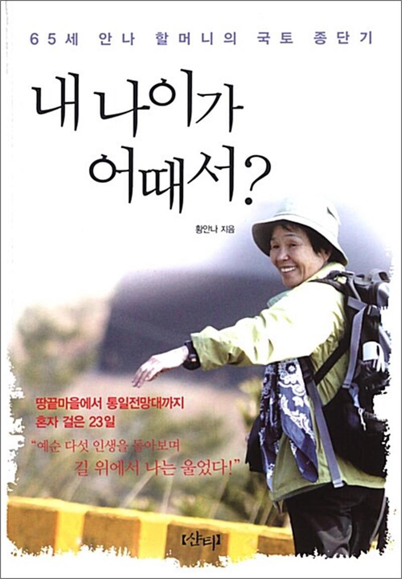 샨티 온누리북스 [온누리북스] 내 나이가 어때서? - 65세 안나 할머니의 국토 종단기, 2009년 네이버 오늘의 책 선정