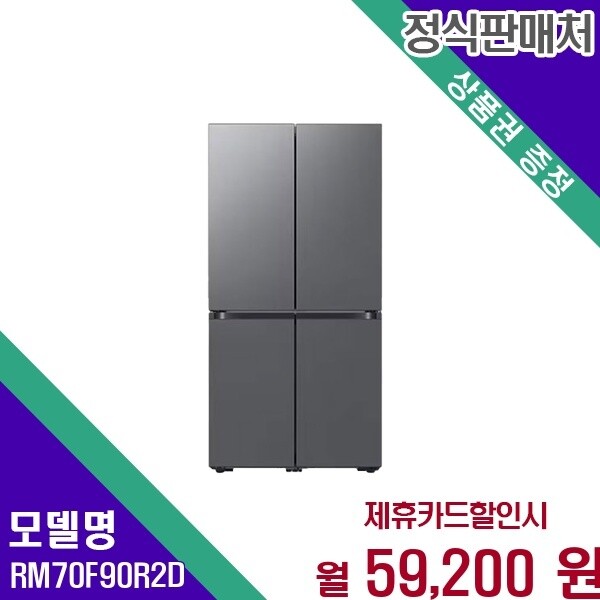 삼성전자 삼성 인공지능 비스포크 4도어 905L RM70F90R2D 60개월 72200