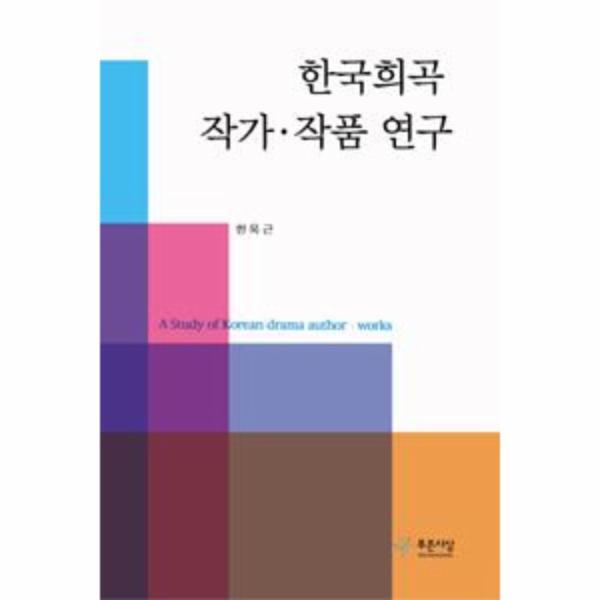 웅진북센 한국희곡 작가.작품 연구