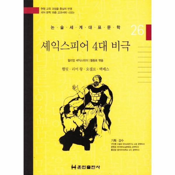 북스토어 셰익스피어 4대 비극 - 논술세계대표문학 26 (양장)
