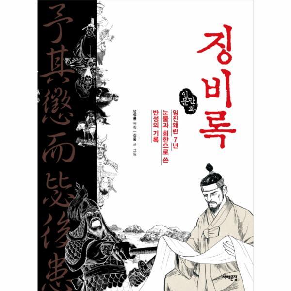 서해문집 이노플리아 인문만화 징비록 임진왜란 7년, 눈물과 회한으로 쓴 반성의 기록