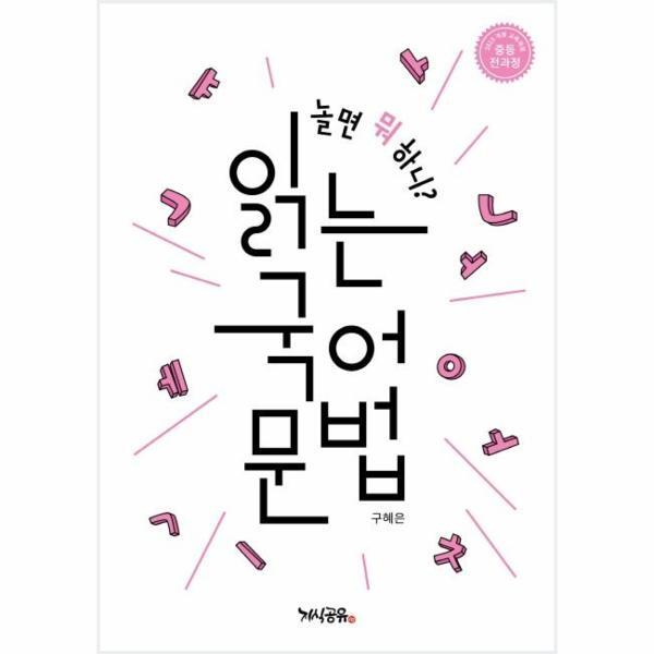 빅북 놀면 뭐 하니? 읽는 국어 문법 - 중등 전과정