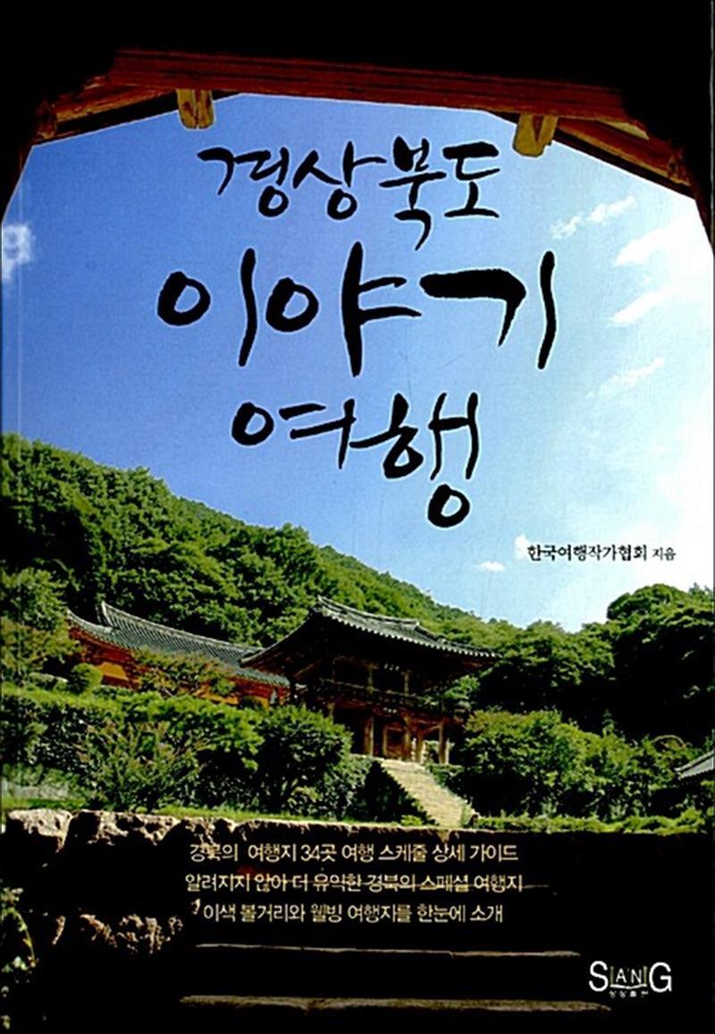 상상출판 사이먼북스 [사이먼북스] 경상북도 이야기 여행