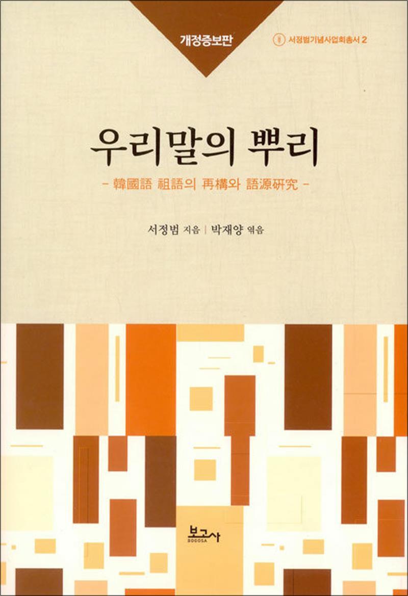 보고사 사이먼북스 [사이먼북스] 우리말의 뿌리 - 개정증보판