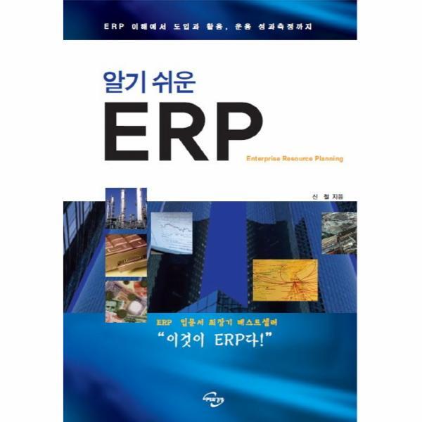 미래와경영 이노플리아 알기 쉬운 ERP ERP 이해에서 도입과 활용, 운용 성과측정까지