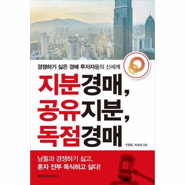 월드북 지분경매, 공유지분, 독점경매