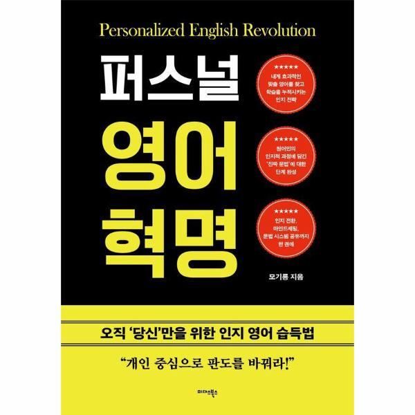 벤티북 퍼스널 영어 혁명 - 오직 당신만을 위한 인지 영어 습득법