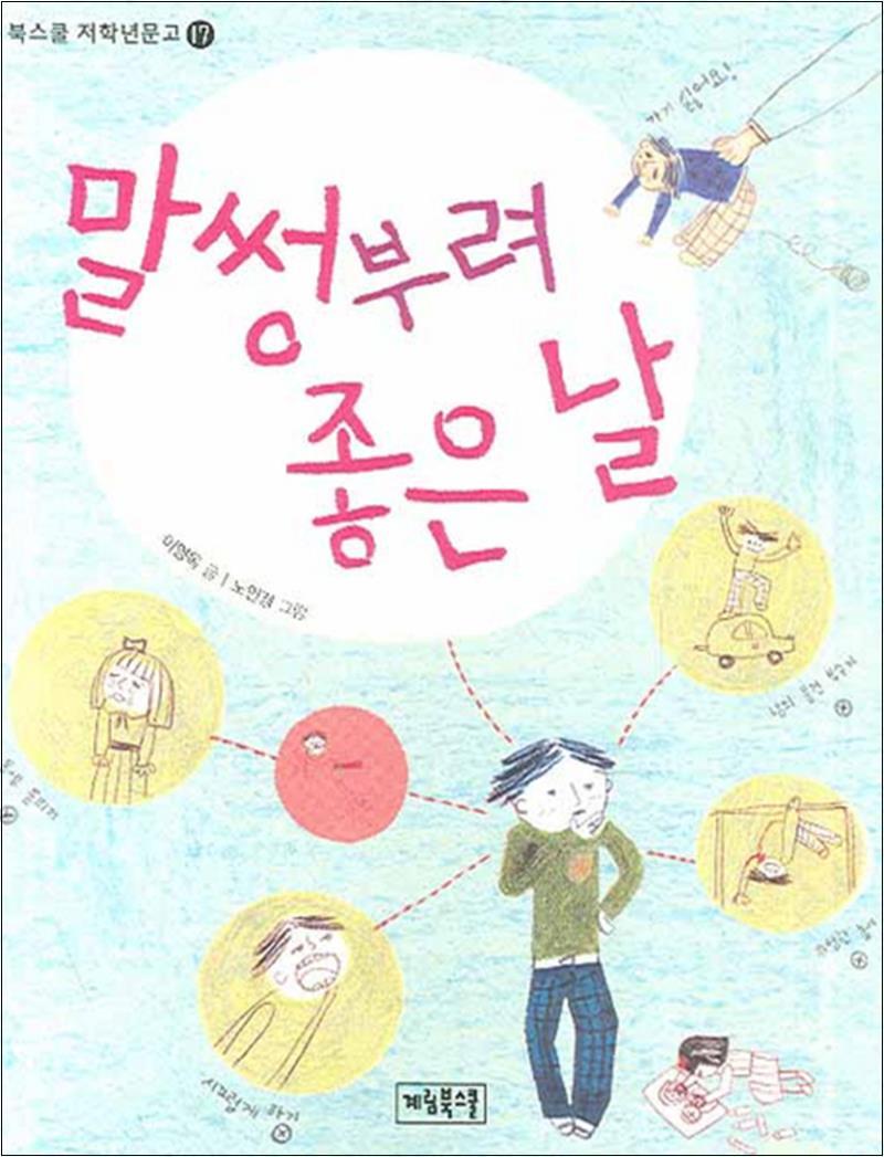 계림북스쿨 사이먼북스 [사이먼북스] 말썽부려 좋은 날 (북스쿨 저학년문고 17)