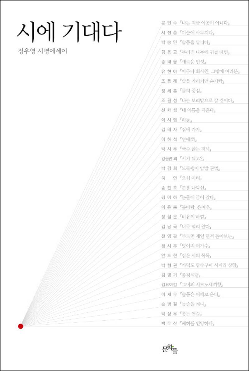 문학들 사이먼북스 [사이먼북스] 시에 기대다 - 정우영 시평에세이