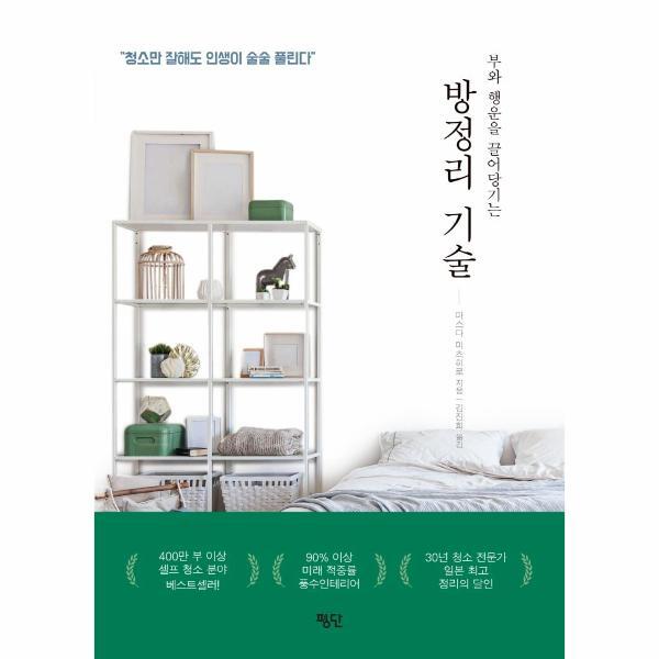 빅북 방정리 기술 : 부와 행운을 끌어당기는