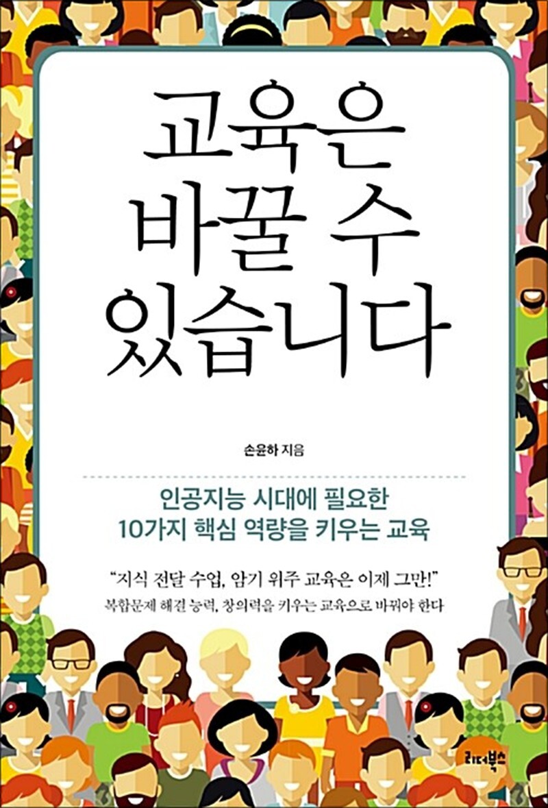 리더북스 사이먼북스 [사이먼북스] 교육은 바꿀 수 있습니다 - 인공지능 시대에 필요한 10가지 핵심 역량을 키우는 교육