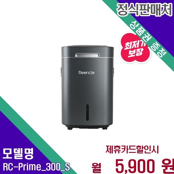 린클 린클 프라임 미생물 음식물처리기 RC Prime 300 S 300(S) 60개월 18900