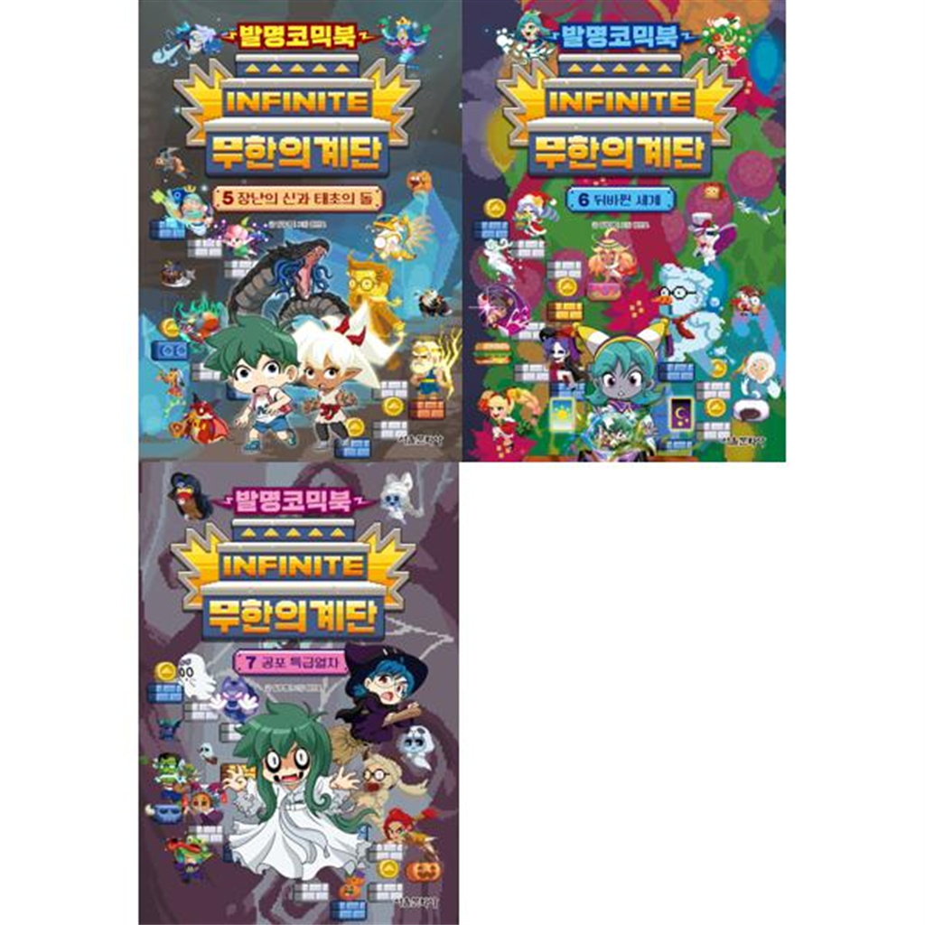 서울문화사 [서울문화사] 발명코믹북 무한의 계단 4-7 세트 (전3권)