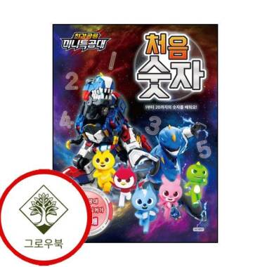 最強恐竜ミニ特攻隊最初の数字最強恐竜ミニ特攻隊最初の数字定番
