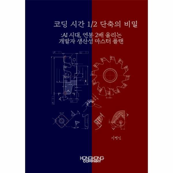 콩콩 컴퍼니 웅진북센 [POD] 코딩 시간 ½ 단축의 비밀 - AI 시대, 연봉 2배 올리는 개발자 생산성 마스터 플랜
