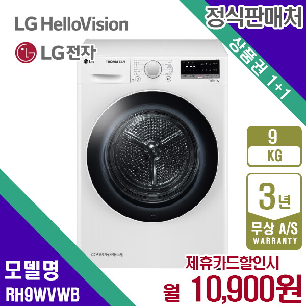 [렌탈]LG전자 렌탈 LG 트롬 건조기 엘지 듀얼 인버터 화이트 9kg RH9WVWB 5년 23900/60개월 의무사용