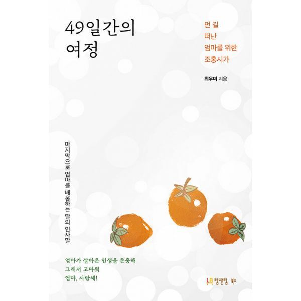 림앤림북스 밀크북 49일간의 여정  : 먼 길 떠난 엄마를 위한 조홍시가