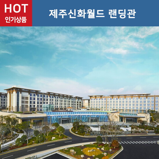 [한투어][제주신화월드] 랜딩관 조식카텔 패키지