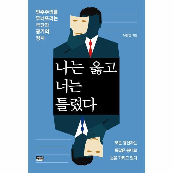 북스토어 나는 옳고 너는 틀렸다 : 민주주의를 무너뜨리는 극단과 광기의 정치