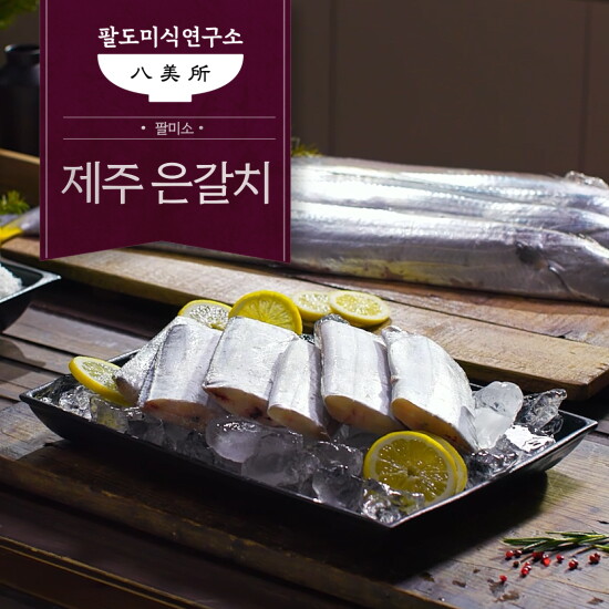 [팔미소]팔미소 왕특대 제주 은갈치 420g x 3미 (총 1.26kg)