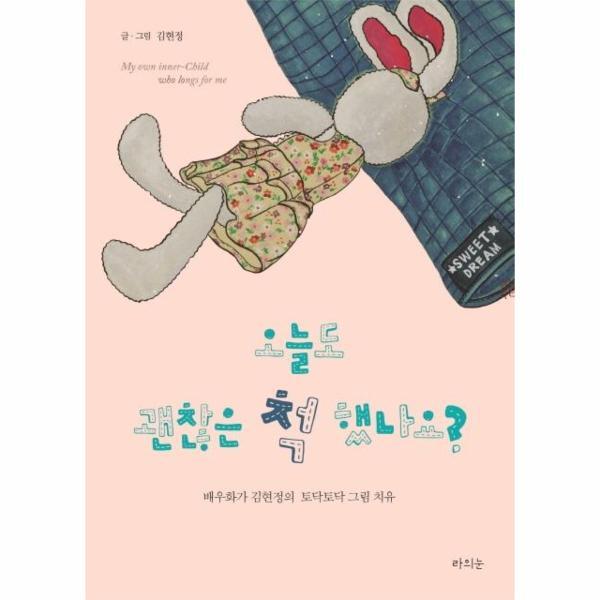벤티북 오늘도 괜찮은 척 했나요? : 배우화가 김현정의 토닥토닥 그림 치유