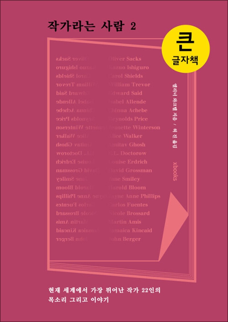 봄봄북스 [봄봄북스] [큰글자책] 작가라는 사람 2 - 현재 세계에서 가장 뛰어난 작가 22인의 목소리 그리고 이야기