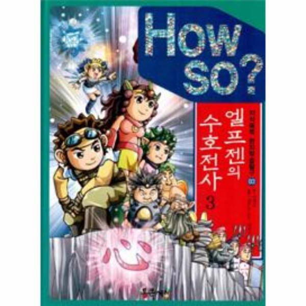 웅진북센 How So? 엘프젠의 수호전사 3