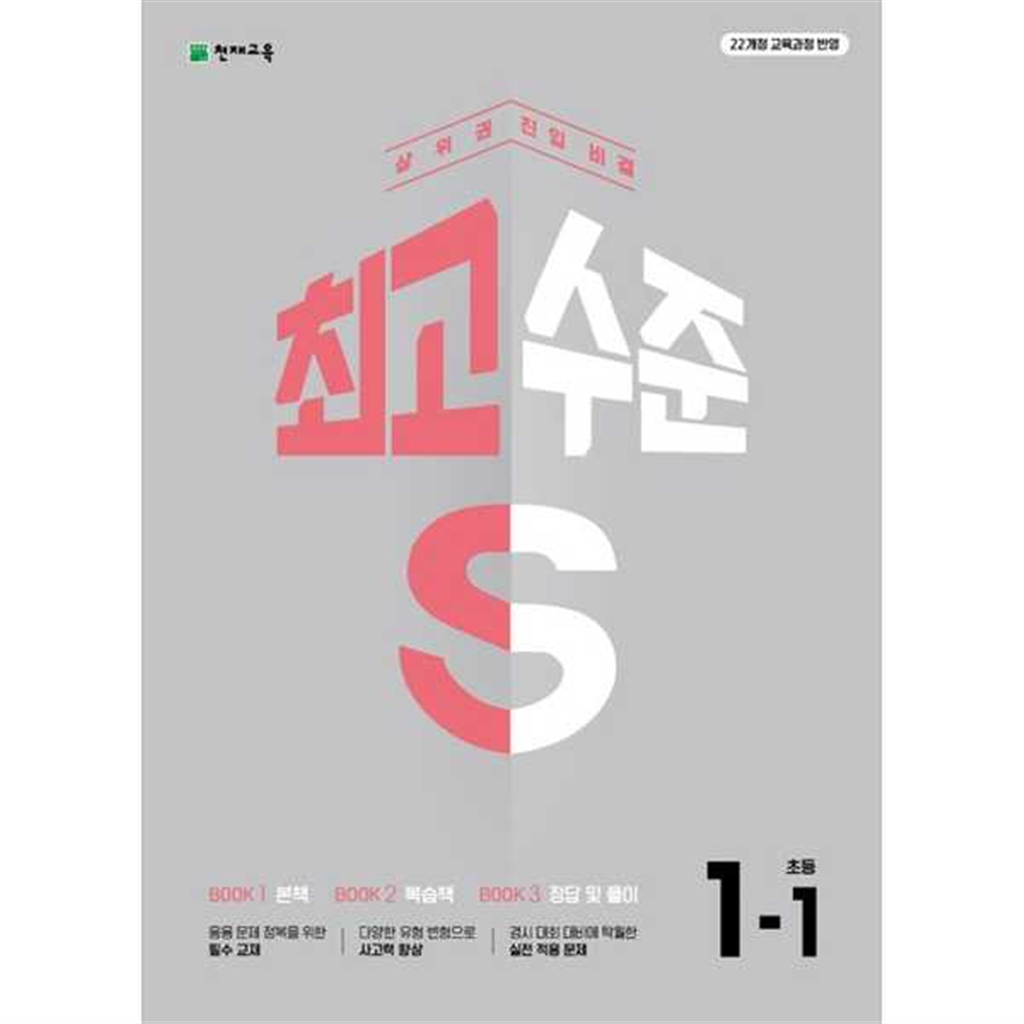 천재교육 천재교육 [천재교육]해법 최고수준 S 초등 수학 1-1(2025) -
