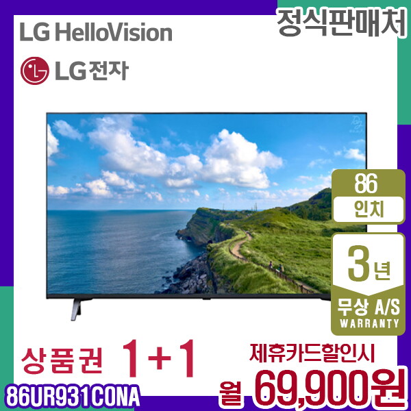 [렌탈]LG전자 렌탈 LG TV 스마트티비 엘지 UHD 86인치 86UR931C0NA 5년 82900/60개월 의무사용