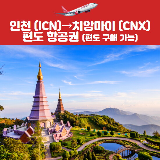 이스타항공 인천 → 치앙마이 항공권(성인/소아)