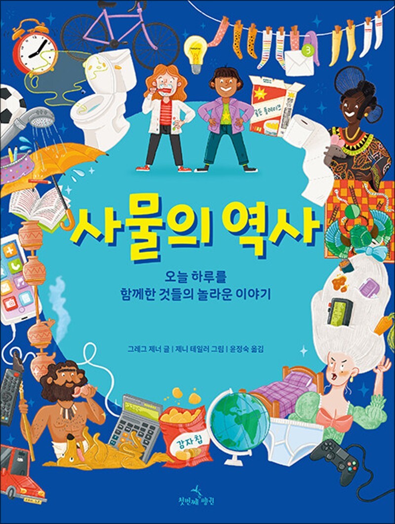 첫번째펭귄 팝북 [팝북] 사물의 역사 - 오늘 하루를 함께한 것들의 놀라운 이야기