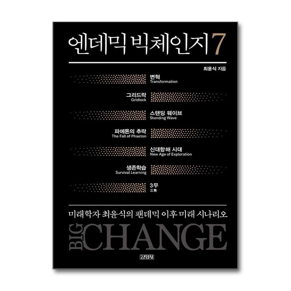 김영사 더스터디물류 사은품) 엔데믹 빅체인지 7 (김영사)