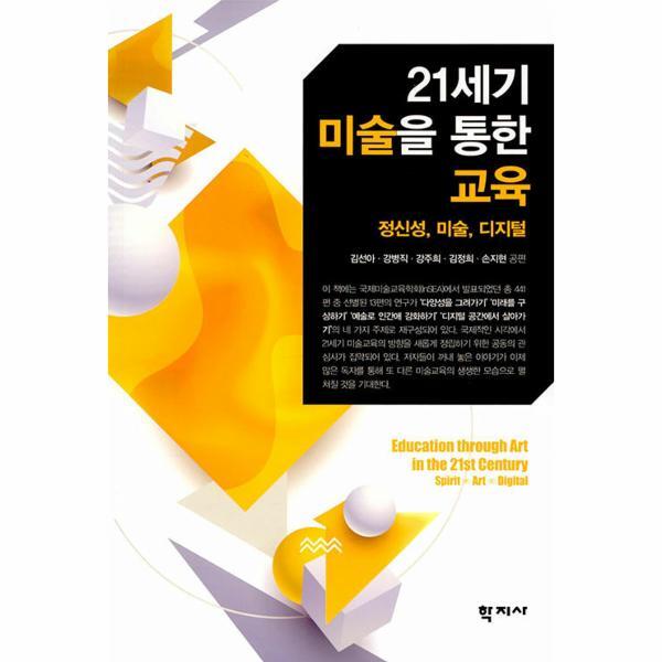 웅진북센 21세기 미술을 통한 교육 : 정신성, 미술, 디지털