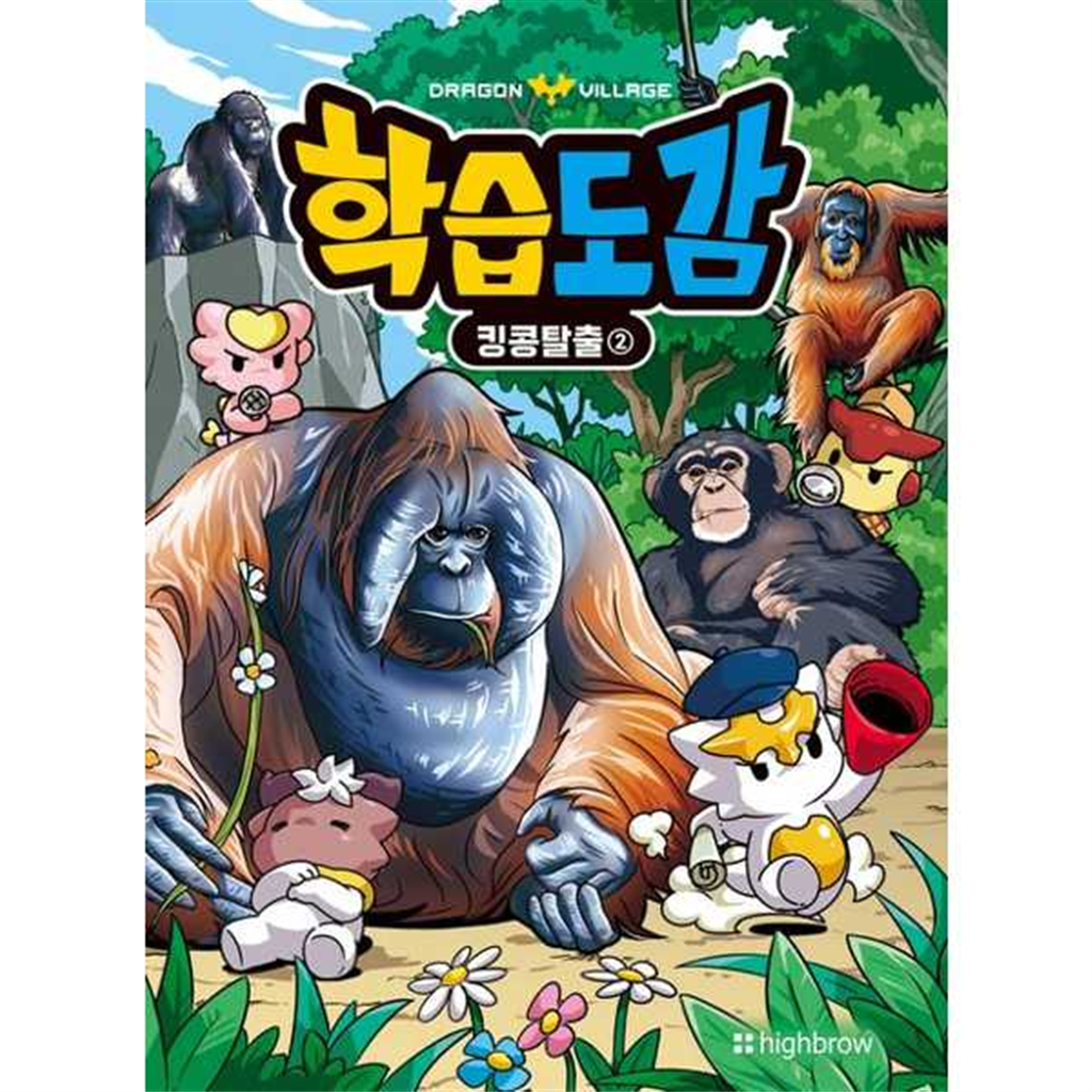 하이브로 하이브로 [하이브로(주)]하이브로(주) 드래곤빌리지 학습도감 킹콩탈출 2 -