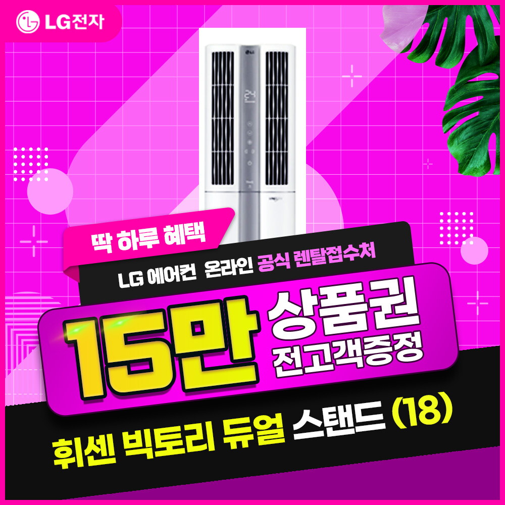 [렌탈]LG전자 [렌탈] LG 휘센 빅토리 듀얼에어컨(18) FQ18VCDWA1P/60개월 의무사용