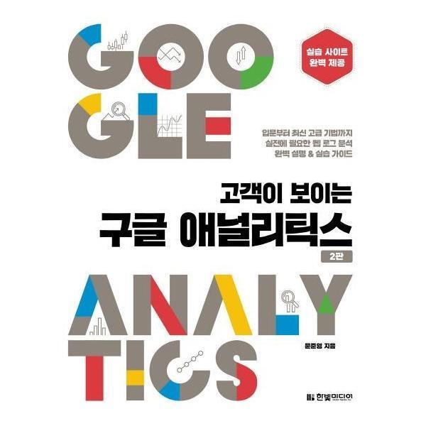 이노플리아 고객이 보이는 구글 애널리틱스 (입문부터 최신 고급 기법까지 실무에 필요한 웹 로그 분석 완벽 설명실습 가이드)