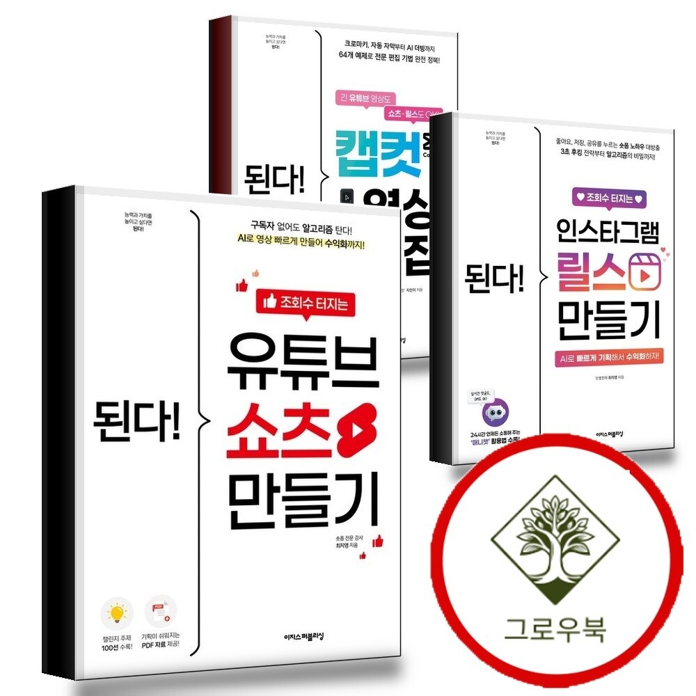 이지스퍼블리싱 그로우북 된다 조회수 터지는 유튜브 쇼츠 만들기 + 인스타그램 릴스 + 캡컷 영상 편집 (전3권) 세트 스테디셀러