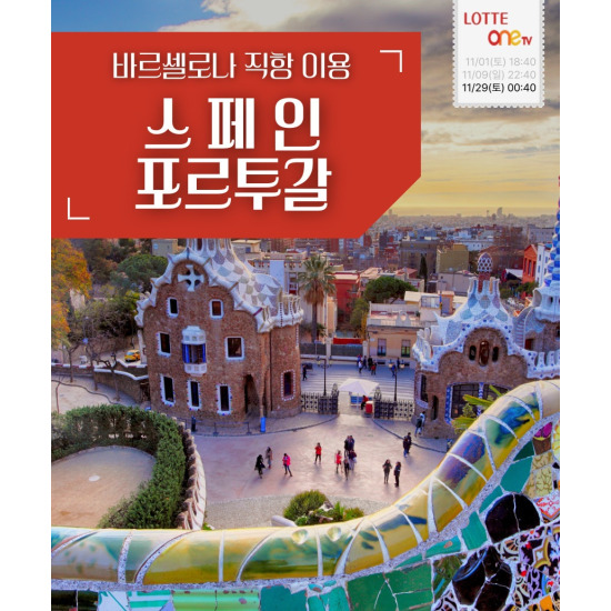[보물섬투어]보물섬투어 스페인/포르투갈 9일 패키지
