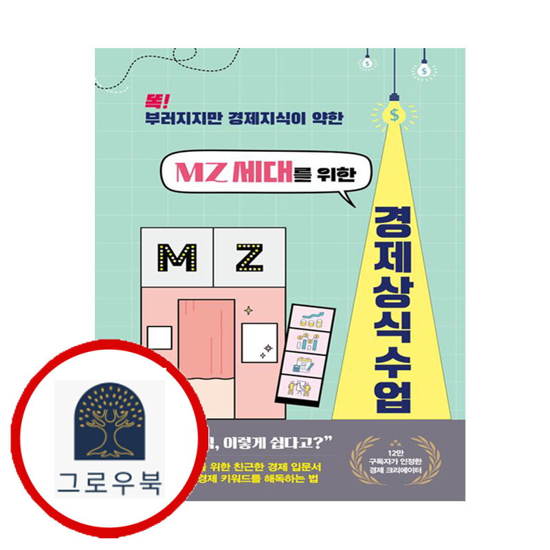 북오션 그로우북 MZ 세대를 위한 경제 상식 수업 MZ세대를위한경제상식수업 스테디셀러