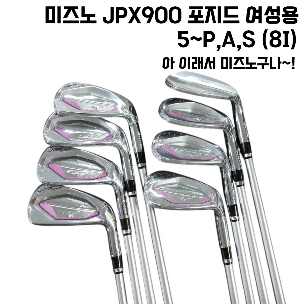 Mizuno 미즈노골프 미즈노 JPX900 포지드 여성용 5~P,A,S (8I)
