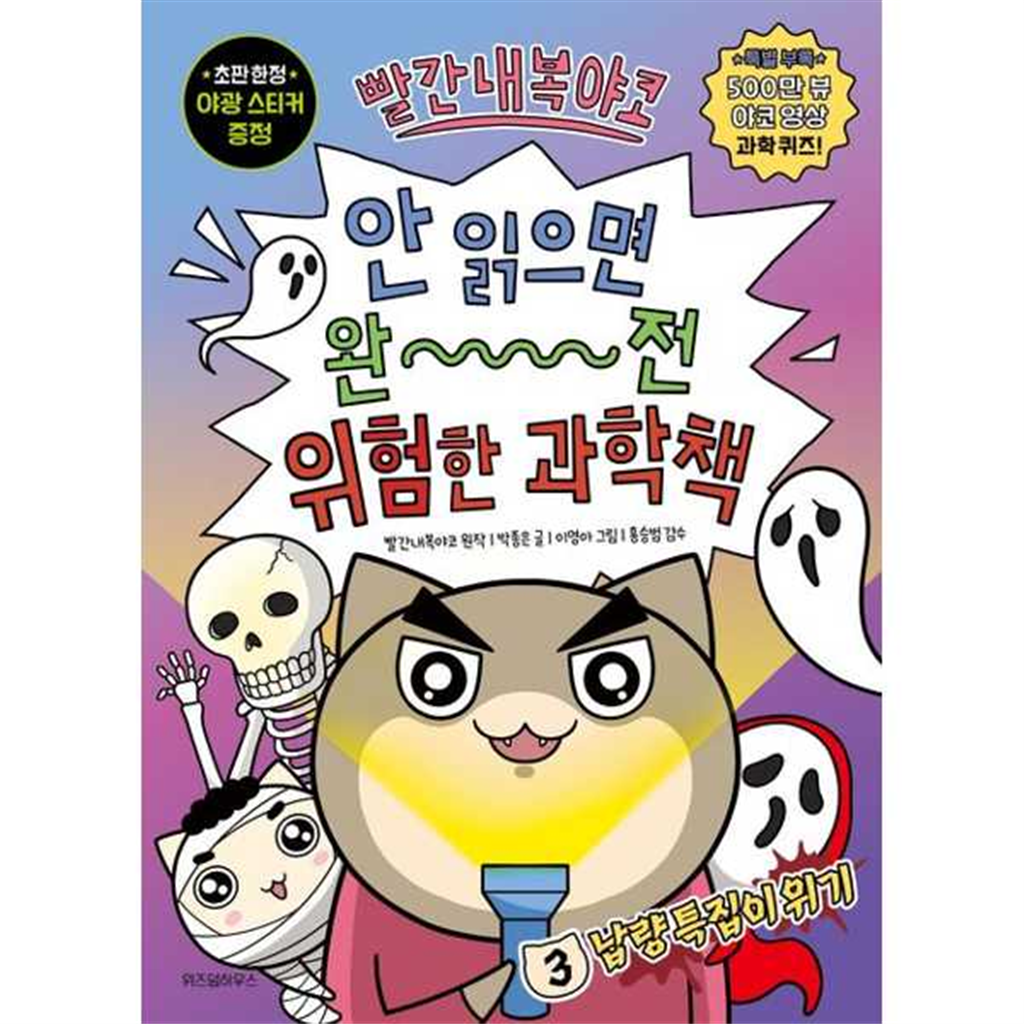 위즈덤하우스 [위즈덤하우스] 위즈덤하우스빨간내복야코 안 읽으면 완전 위험한 과학책 3 납량 특집이 위기