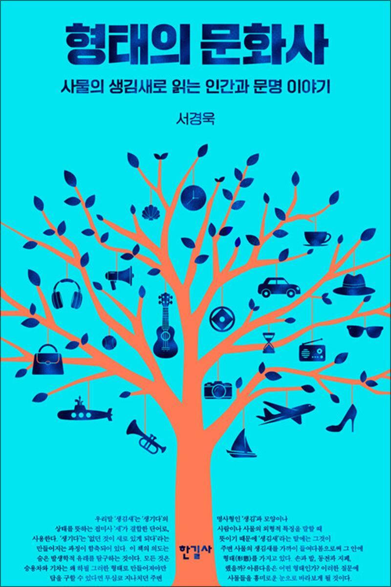 한길사 제이북스 [제이북스] 형태의 문화사 - 사물의 생김새로 읽는 인간과 문명 이야기