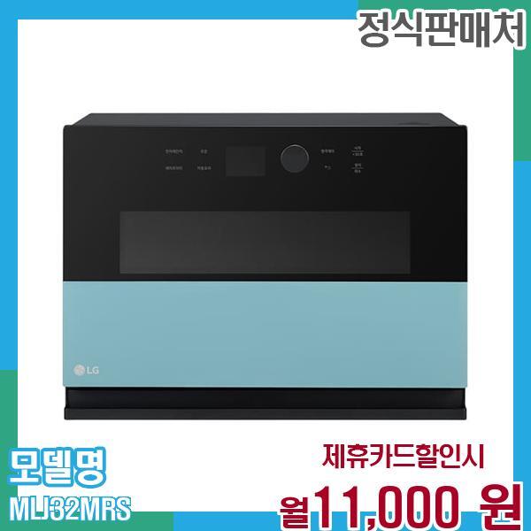[렌탈]LG전자 LG 오브제 광파오븐 (스팀) 32L MLJ32MRS 60개월 월24000/60개월 의무사용