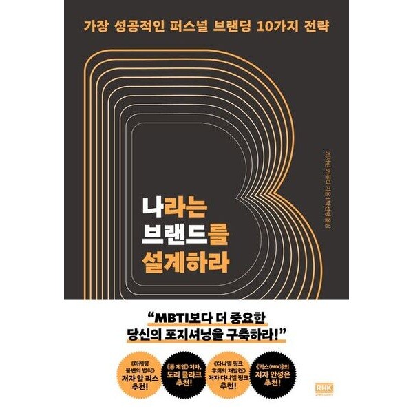 알에이치코리아 나라는 브랜드를 설계하라 : 가장 성공적인 퍼스널 브랜딩 10가지 전략