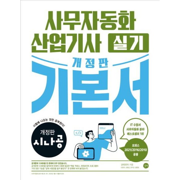 길벗 길벗 시나공 사무자동화산업기사 실기 기본서 [개정판] : 오피스2021/2016/2010공용