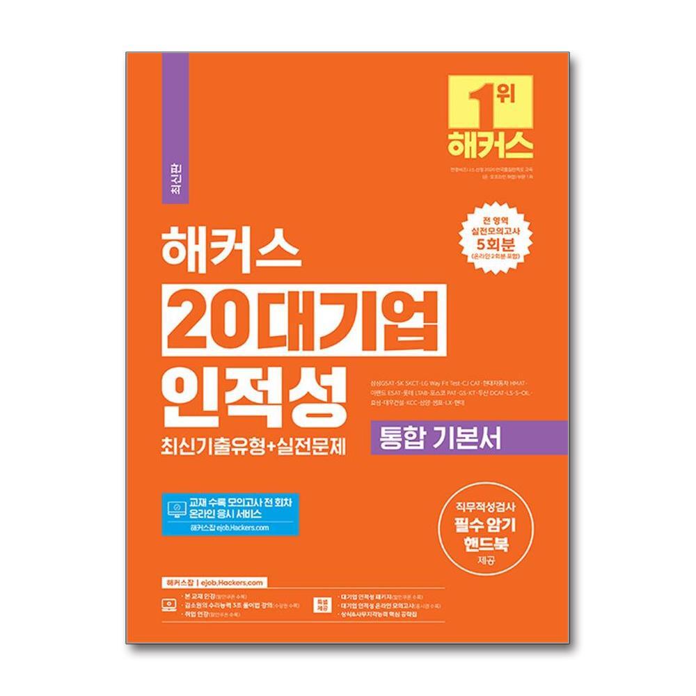 북스토어 2024 해커스 20대기업 인적성 통합 기본서 최신기출유형 + 실전문제